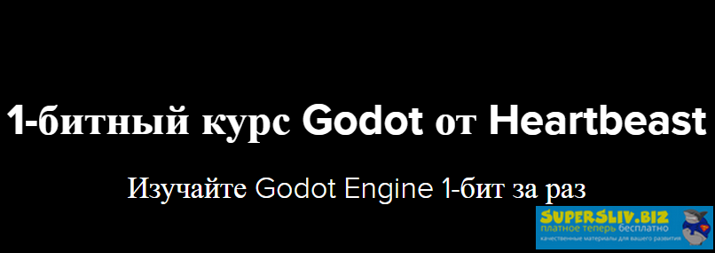 [Benjamin Anderson] 1-битный курс Godot от Heartbe_0.png